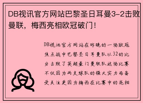 DB视讯官方网站巴黎圣日耳曼3-2击败曼联，梅西亮相欧冠破门！