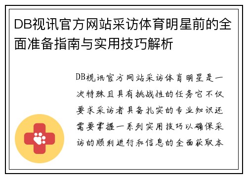 DB视讯官方网站采访体育明星前的全面准备指南与实用技巧解析