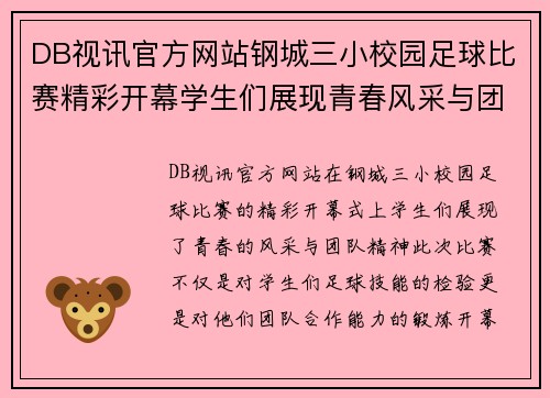 DB视讯官方网站钢城三小校园足球比赛精彩开幕学生们展现青春风采与团队精神