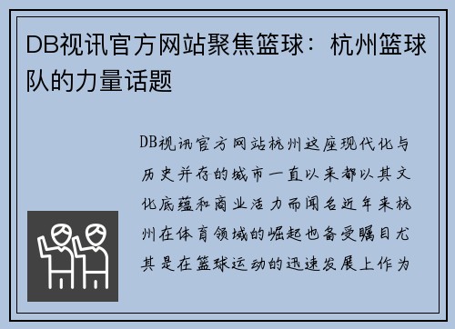DB视讯官方网站聚焦篮球：杭州篮球队的力量话题