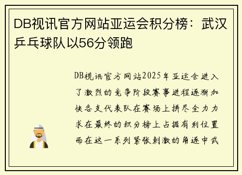 DB视讯官方网站亚运会积分榜：武汉乒乓球队以56分领跑
