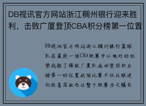 DB视讯官方网站浙江稠州银行迎来胜利，击败广厦登顶CBA积分榜第一位置