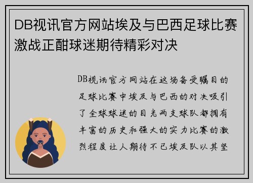 DB视讯官方网站埃及与巴西足球比赛激战正酣球迷期待精彩对决