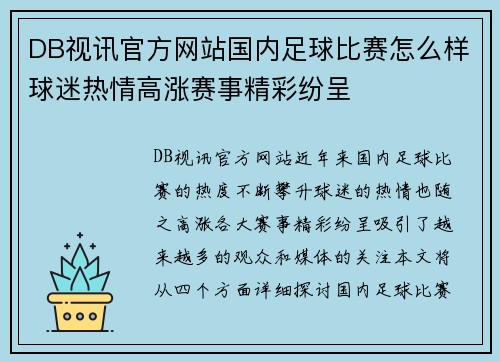 DB视讯官方网站国内足球比赛怎么样球迷热情高涨赛事精彩纷呈