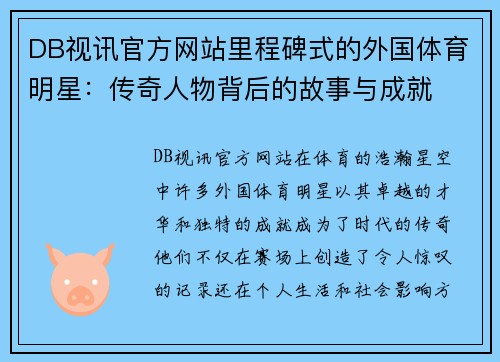 DB视讯官方网站里程碑式的外国体育明星：传奇人物背后的故事与成就