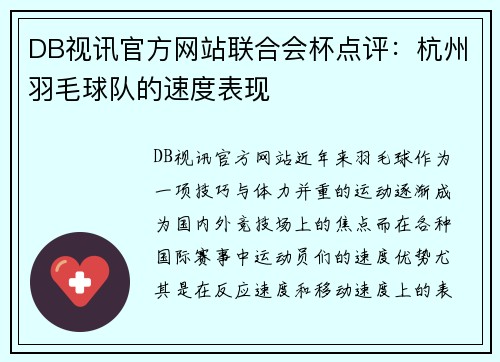 DB视讯官方网站联合会杯点评：杭州羽毛球队的速度表现