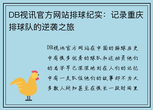 DB视讯官方网站排球纪实：记录重庆排球队的逆袭之旅