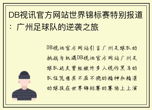 DB视讯官方网站世界锦标赛特别报道：广州足球队的逆袭之旅