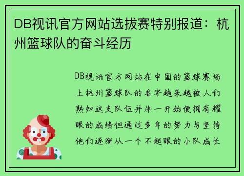 DB视讯官方网站选拔赛特别报道：杭州篮球队的奋斗经历