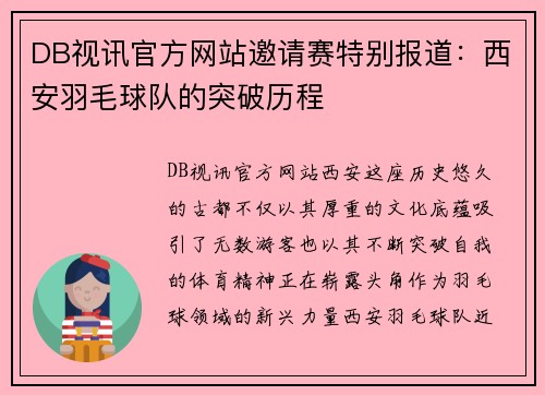 DB视讯官方网站邀请赛特别报道：西安羽毛球队的突破历程
