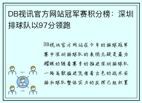 DB视讯官方网站冠军赛积分榜：深圳排球队以97分领跑