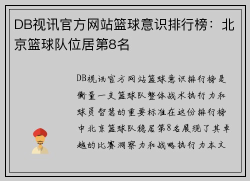 DB视讯官方网站篮球意识排行榜：北京篮球队位居第8名