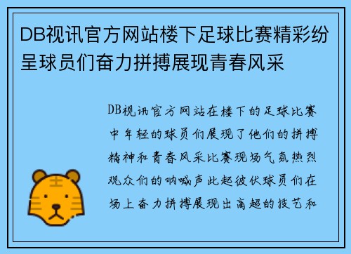 DB视讯官方网站楼下足球比赛精彩纷呈球员们奋力拼搏展现青春风采