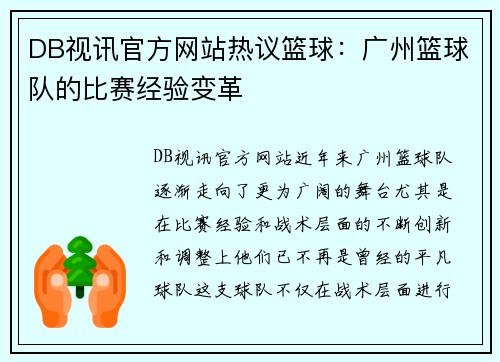 DB视讯官方网站热议篮球：广州篮球队的比赛经验变革