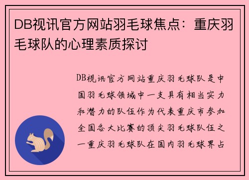 DB视讯官方网站羽毛球焦点：重庆羽毛球队的心理素质探讨