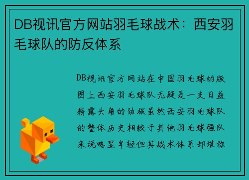 DB视讯官方网站羽毛球战术：西安羽毛球队的防反体系