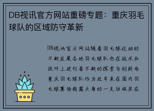 DB视讯官方网站重磅专题：重庆羽毛球队的区域防守革新