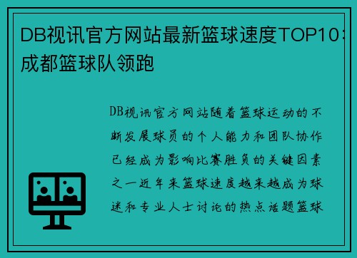 DB视讯官方网站最新篮球速度TOP10：成都篮球队领跑