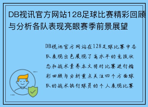 DB视讯官方网站128足球比赛精彩回顾与分析各队表现亮眼赛季前景展望
