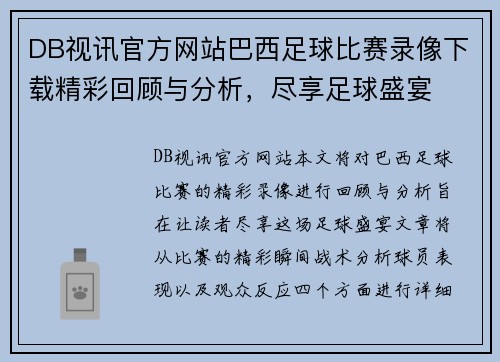 DB视讯官方网站巴西足球比赛录像下载精彩回顾与分析，尽享足球盛宴