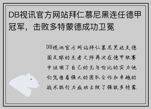DB视讯官方网站拜仁慕尼黑连任德甲冠军，击败多特蒙德成功卫冕
