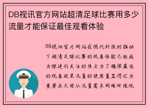 DB视讯官方网站超清足球比赛用多少流量才能保证最佳观看体验