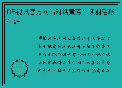 DB视讯官方网站对话黄芳：谈羽毛球生涯