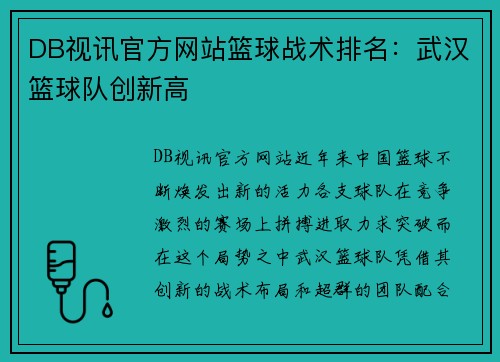 DB视讯官方网站篮球战术排名：武汉篮球队创新高