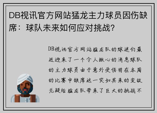 DB视讯官方网站猛龙主力球员因伤缺席：球队未来如何应对挑战？