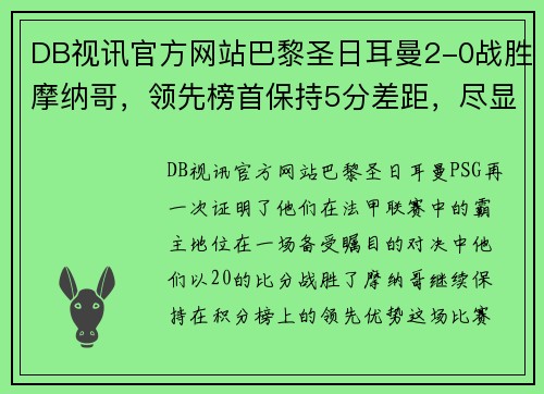 DB视讯官方网站巴黎圣日耳曼2-0战胜摩纳哥，领先榜首保持5分差距，尽显法甲霸主实力