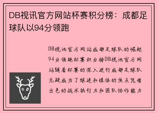 DB视讯官方网站杯赛积分榜：成都足球队以94分领跑