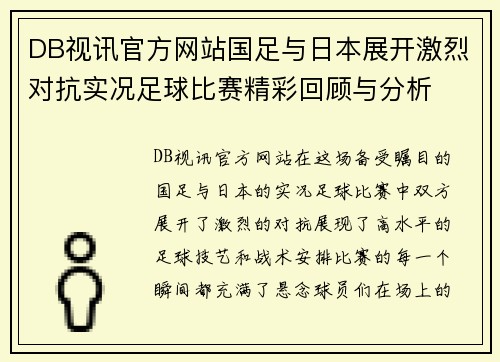 DB视讯官方网站国足与日本展开激烈对抗实况足球比赛精彩回顾与分析