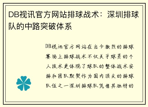 DB视讯官方网站排球战术：深圳排球队的中路突破体系