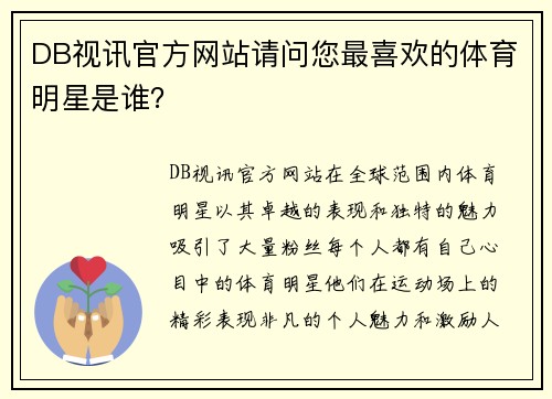 DB视讯官方网站请问您最喜欢的体育明星是谁？