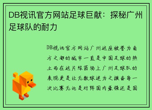 DB视讯官方网站足球巨献：探秘广州足球队的耐力