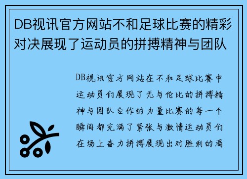 DB视讯官方网站不和足球比赛的精彩对决展现了运动员的拼搏精神与团队合作的力量