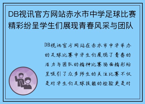 DB视讯官方网站赤水市中学足球比赛精彩纷呈学生们展现青春风采与团队精神