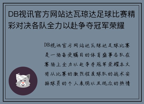 DB视讯官方网站达瓦琼达足球比赛精彩对决各队全力以赴争夺冠军荣耀