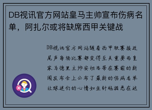 DB视讯官方网站皇马主帅宣布伤病名单，阿扎尔或将缺席西甲关键战