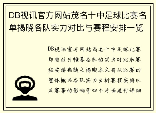 DB视讯官方网站茂名十中足球比赛名单揭晓各队实力对比与赛程安排一览