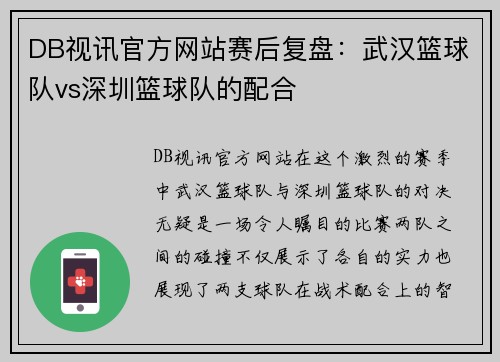 DB视讯官方网站赛后复盘：武汉篮球队vs深圳篮球队的配合
