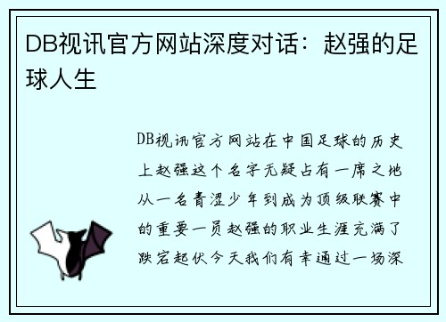 DB视讯官方网站深度对话：赵强的足球人生
