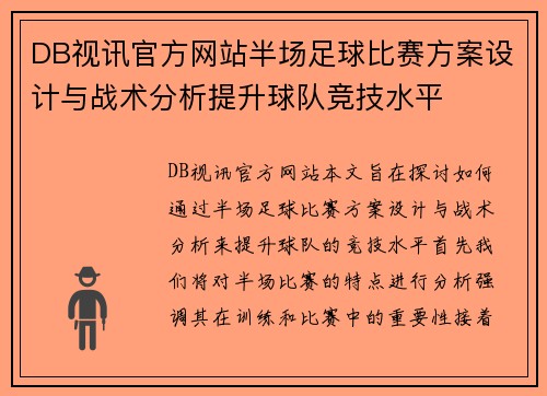 DB视讯官方网站半场足球比赛方案设计与战术分析提升球队竞技水平