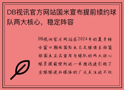 DB视讯官方网站国米宣布提前续约球队两大核心，稳定阵容