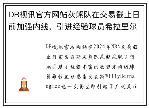 DB视讯官方网站灰熊队在交易截止日前加强内线，引进经验球员希拉里尔-恩南-戈麦斯