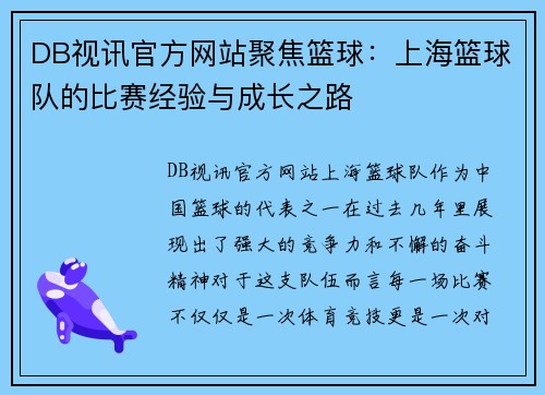 DB视讯官方网站聚焦篮球：上海篮球队的比赛经验与成长之路