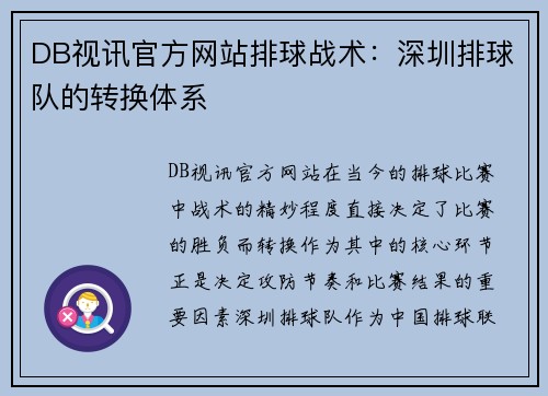DB视讯官方网站排球战术：深圳排球队的转换体系