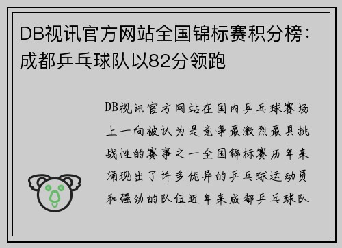 DB视讯官方网站全国锦标赛积分榜：成都乒乓球队以82分领跑