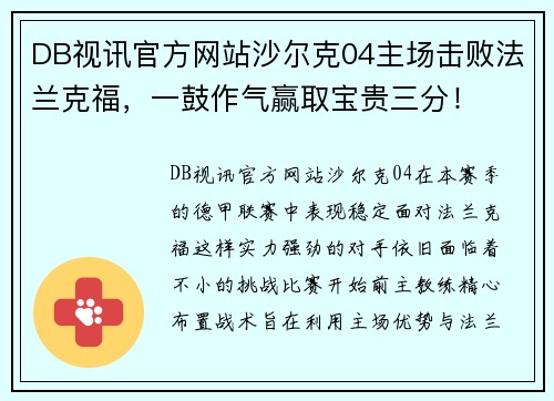 DB视讯官方网站沙尔克04主场击败法兰克福，一鼓作气赢取宝贵三分！