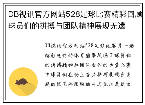 DB视讯官方网站528足球比赛精彩回顾球员们的拼搏与团队精神展现无遗